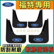 福特擋泥板 軟膠擋泥板 Ford Focus Kuga EScort FIesta MK2 MK3 適用擋泥皮 改裝外飾