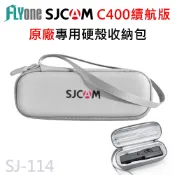 SJCAM 原廠 C400續航版 專用 硬殼 收納包 適用 C300手持版 / C400續航版 SJ-114