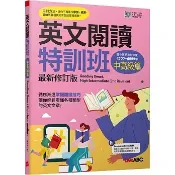 〈全新〉希伯崙出版 【英文閱讀特訓班：中高級篇(最新修訂版)：[書+朗讀MP3+別冊](LiveABC編輯群)】(2026年4月)(9786267809563)