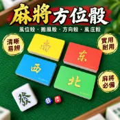 【麻將方位骰】風位骰 搬風骰 方向骰 風庄骰 季風器 麻將配件 風牌籌碼卡 桌遊麻將用品 麻將骰 方向庄