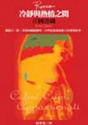 冷靜與熱情之間（紅）[二手書_良好]4861 TAAZE讀冊生活