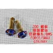 ZOO | 白鐵鍍鈦 碟盤螺絲 碟盤 螺絲 勁戰 新勁戰 三代戰 四代戰 馬車 SMAX FORCE 一隻價格 附發票