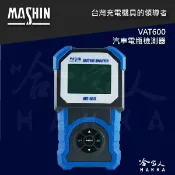 哈家人油shop 【 麻新電子 】 VAT-600 終極汽車電瓶檢測器 電池 EFB AGM 膠體 vat-700 VAT 700 哈家人