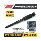 (店+)JTC-4358 FUSO 曲軸正時定位棒 福瘦 CANTER 堅達 五期 曲軸 正時 定位 工具