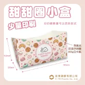 【宜德塑膠】客製化1000個  生甜甜圈盒 少量印刷 可客製尺寸 食品淋膜 烘焙包裝盒 手拿盒