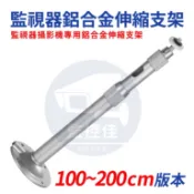 附發票 台灣現貨 Z04 鋁合金伸縮延伸支架 可延伸100~200公分 可調360度側裝 鋁合金伸縮支架監視器 專用支架
