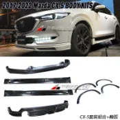 2017-2021 Mazda CX-5 馬自達 MK款 前下巴 後下巴 側裙組 小爆龜輪弧 CX5 空力套件✩台灣製造
