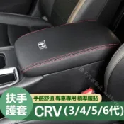本田 CRV 手箱套 扶手箱保護套 CRV 3代 4代 5代 6代 扶手箱 中央 扶手 保護套 中央置物箱套 扶手箱套