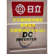 日立冷氣維修機板 日立變頻冷氣停產機板維修 日立主機板 日立控制機板專業維修（不提供漏水、冷氣保養等非機板維修服務）
