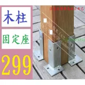 【台灣現貨免等】防腐木葡萄架角鐵柱子立柱木柱用圍欄欄桿碼腳套水泥地固定件底座 2個邊一套小柱南方松柱 固定架 固定底座