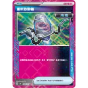 【逐電犬卡舖】寶可夢 PTCG 中文版 異度審判 ACESPEC 重新啟動箱 H sv5M F 063/071 ACE