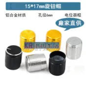 🥇🥇電位器旋鈕 鋁合金旋帽 15*17mm音響金屬旋鈕 音量調節帽子
