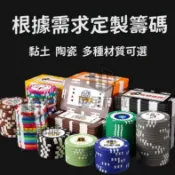 客製籌碼 遊戲籌碼 麻將籌碼 皇冠籌碼 代幣 遊戲代幣 玩具幣 籌碼 撲克代幣 籌碼幣 黏土 陶瓷 籌碼 桌遊 麻將代幣