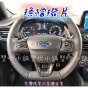 雙咪小舖🚘福特🚖FOCUS MK4 MK3.5 ST 換檔撥片 KUGA MK3 MK2.5 水轉印卡夢 碳纖紋