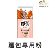 【統一麥典】麵包專用粉 (1kg)｜烘焙找材料