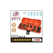 (店+)ZEALUX 銳樂 1/2“ 三齒面氣動短套筒組 10件 4分 氣動 短套筒 螺絲滑牙套筒 退牙工具