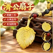 開運掛件 濟公扇子 孔明扇 金色復古兵器 鑰匙圈吊飾 鑰匙鏈 隨身祈福 小神像 神像 復古吊飾 濟公小扇子 送禮佳品