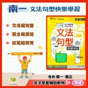 (店+)【南一】南一國中 文法句型快樂學習(上)(下)(國中英語輔材)*大方書局參考書網路書局)