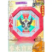 金翅鳥八卦鏡＿龍婆瓦拉大師『親簽經文版本』✨✨改善住家風水、化藥罐煞、化路沖煞、增加權力地位、擋煞避鬼怪、護住所保佑平安