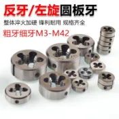 反丸駒 左丸駒 細牙粗牙 圓板牙M3M5M6M8M10M12M14M15*0.750.5*1.25*1.5*1.75板牙