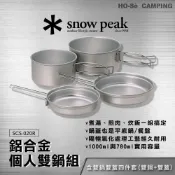 (店+)Snow Peak 鋁合金個人雙鍋組 SCS-020R【好勢露營】陽極處理登山鍋 露營鍋具 料理套鍋 輕量化鍋具