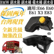 BMW 寶馬 副水箱 適用 E66 E60 E61 X3 E83 副水壺 備水壺  副水桶 水箱 17137800292