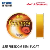 KIZAKURA 全層 FREEDOM SEMI FLOAT 150M [漁拓釣具] [尼龍母線] [磯釣]