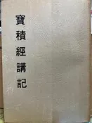 妙雲集之二《 寶積經講記  》  【小熊家族】