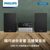 哇靠！現貨！PHILIPS 20W Hi-Fi時尚藍牙5.4音響系統-TAM3205M2 超迷你音響 床頭音響