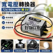 車載電源轉換器 寬電壓72V60V48V轉5V 手機充電USB頭 12V降壓模組 110v轉12v變壓器