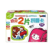 風車---日常-FOOD超人幼兒2片拼圖卡【認知圖卡結合拼圖遊戲，創造學習新樂趣！】