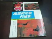 頑皮族NCC   冠倫  張豐榮   風景與花草的攝影