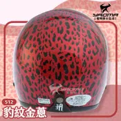 超取免運 SY安全帽 豹紋金蔥 紅 復古帽 3/4罩 512 亮面 內襯可拆 金屬扣 耀瑪台中