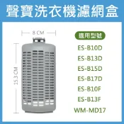 聲寶洗衣機濾網 ES-B10D、ES-B13D、ES-B15D、ES-B17D、ES-B10F、ES-B13F 過濾網
