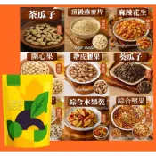 【台灣出貨 堅果集1】茶瓜子 頂級燕麥片 麻辣花生 開心果 帶皮腰果 焦糖葵瓜子 葵瓜子仁 綜合水果乾 綜合堅果
