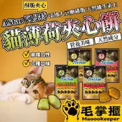 AStar 貓薄荷夾心餡餅 貓薄荷餅乾 貓餅乾 貓薄荷 貓草 貓點心 寵物餅乾 貓 貓零食 毛掌櫃寵物