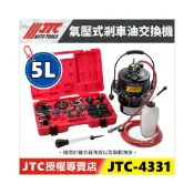 (店+)JTC-4331 氣壓式剎車油交換機 5L 加壓式 氣動式 煞車油 剎車油 交換機 加油接頭