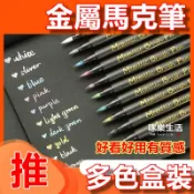 實體發票 不掉色 帶珠光 油漆筆 彩色油漆筆 金屬塗鴉筆 記號筆 金屬筆 DIY軟頭筆 模型補漆筆 手帳 軟毛筆