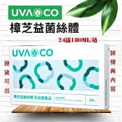 🍀淨化生活🍀葡眾 UVACO樟芝菌絲體 生技營養品／保證公司貨（全家，店到店一箱一張單）另售995營養品康爾喜康爾喜N