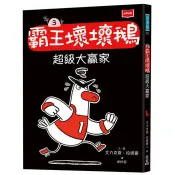 【電子書】霸王壞壞鵝（3）：超級大贏家 艾力克斯．拉提蒙 著 未來出版社 出版