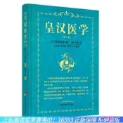 【正版新書】皇漢醫學