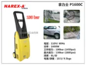 【台北益昌】拿力士 NAREX-A P-1600C 強力高壓清洗機 洗車機 非 ryobi ajp-1600
