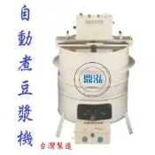 【運費聊聊】自動煮豆漿機 DF-49 豆漿機 自動煮豆漿