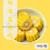 味峰【冷凍】1kg/亞細亞/甜玉米塊/玉米塊/冷凍蔬菜/滿999免運/冷凍玉米塊/玉米/火鍋