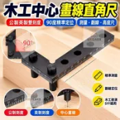 角度尺 木工直角尺 公制英制 雙刻度 90度 中心畫線器 測量工具 高度尺 劃線尺 木工尺 裝潢DIY