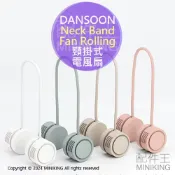 配件王日本精品 現貨 日本 DANSOON Neck Band Fan Rolling 頸掛式 電風扇 掛脖風扇 輕便靜音 附收納包