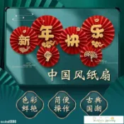 新年爆款 新年元旦裝飾品 紙扇花 龍年過年掛件 拉花 龍年裝飾 2024龍年裝飾 春節裝飾紙扇花 過年客廳場景佈置!01