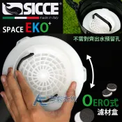 【AC草影】SICCE 希捷 EKO 200 快速啟動圓桶過濾器（700L）【一組】外置過濾 魚缸過濾筒 圓筒過濾