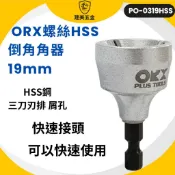 orix/orx 螺絲導角器 PO-0319HSS 螺絲HSS外倒角器 3-19mm 牙條倒角器 倒角