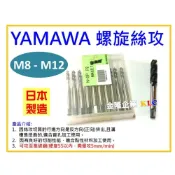 (店+)【天隆五金】(M8 - M12下單區)  日本製 YAMAWA OX 螺旋絲攻 螺絲攻 另有賣絲攻板手